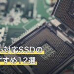 安いPS5対応SSDの人気おすすめ12選