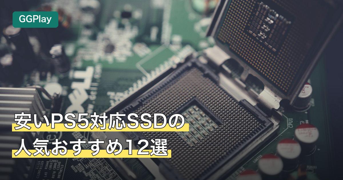 安いPS5対応SSDの人気おすすめ12選