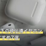 1万円以下の骨伝導イヤホン人気おすすめ7選