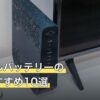 モバイルバッテリーの人気おすすめ10選