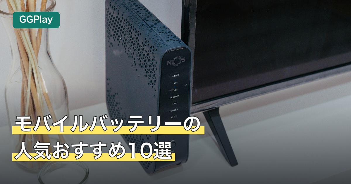 モバイルバッテリーの人気おすすめ10選