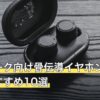 在宅ワーク向け骨伝導イヤホンの人気おすすめ10選