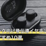 在宅ワーク向け骨伝導イヤホンの人気おすすめ10選