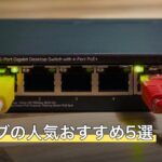 USBハブの人気おすすめ5選