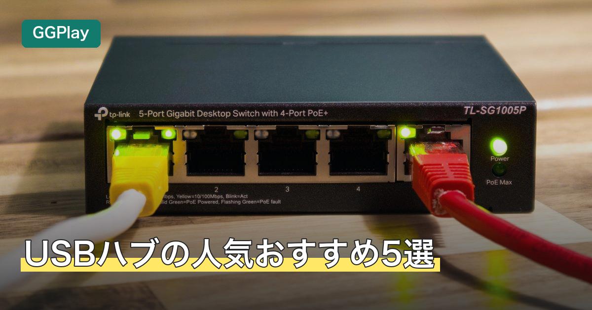 USBハブの人気おすすめ5選