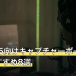 安いPS5向けキャプチャーボード人気おすすめ8選