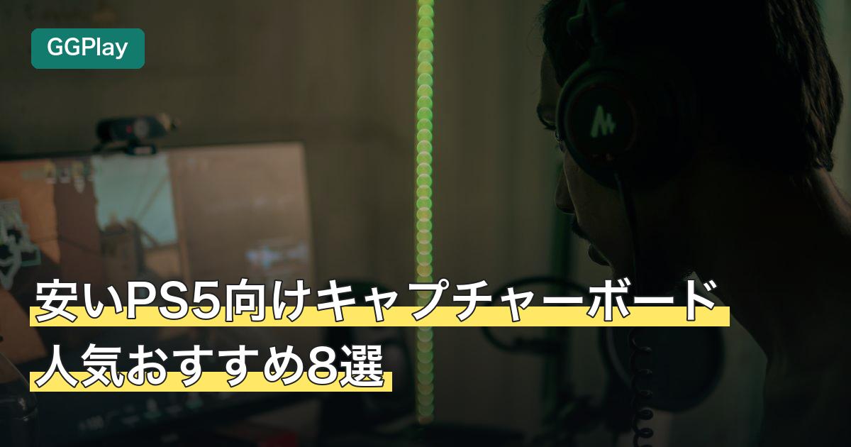 安いPS5向けキャプチャーボード人気おすすめ8選