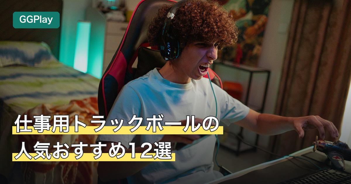 仕事用トラックボールの人気おすすめ12選