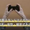 PS5の充電スタンドはどれがいい？純正・縦置き一体型・磁気式を比較