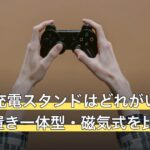 PS5の充電スタンドはどれがいい？純正・縦置き一体型・磁気式を比較