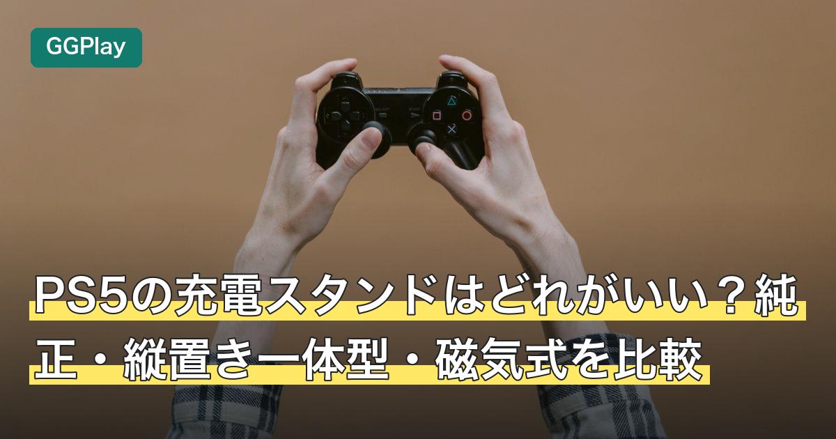PS5の充電スタンドはどれがいい？純正・縦置き一体型・磁気式を比較