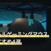 ロジクールゲーミングマウス人気おすすめ4選