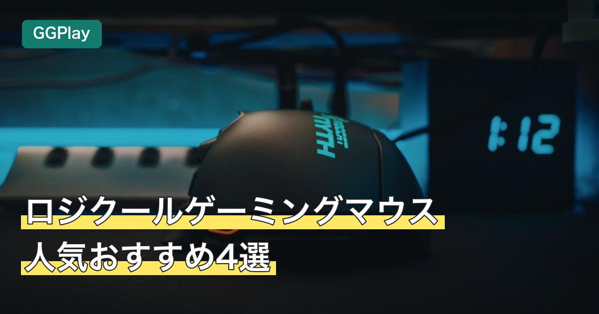 ロジクールゲーミングマウス人気おすすめ4選