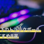 1万円以下のトラックボール人気おすすめ8選