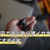 予算2万円で選ぶ骨伝導イヤホン人気おすすめ4選