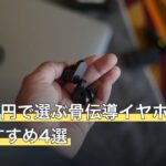 予算2万円で選ぶ骨伝導イヤホン人気おすすめ4選