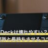 Steam Deckは壊れやすい？故障しやすい箇所と長持ちさせるコツ