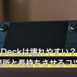 Steam Deckは壊れやすい？故障しやすい箇所と長持ちさせるコツ