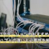 ドッキングステーションのおすすめはどう選ぶ？USBハブとの違いと必要性を解説