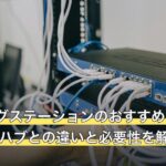ドッキングステーションのおすすめはどう選ぶ？USBハブとの違いと必要性を解説
