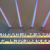 急速充電器はどう比較して選ぶ？W数・PD規格・ポート数の違いとおすすめ6選