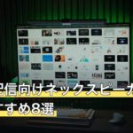 実況・配信向けネックスピーカーの人気おすすめ8選