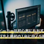 ネックスピーカーは初心者にもおすすめ？仕組み・選び方と最初の1台に向く5選