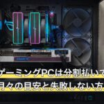 学生でもゲーミングPCは分割払いで買える？審査・月々の目安と失敗しない方法