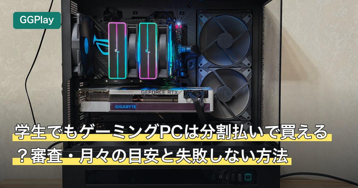 学生でもゲーミングPCは分割払いで買える？審査・月々の目安と失敗しない方法