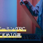 小さいゲーミングPC人気おすすめ10選