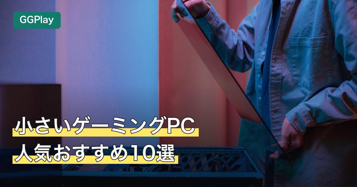 小さいゲーミングPC人気おすすめ10選