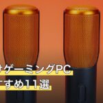 配信向けゲーミングPC人気おすすめ11選
