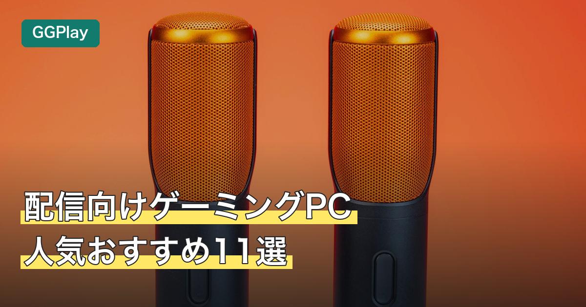 配信向けゲーミングPC人気おすすめ11選