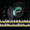中古ゲーミングPCは大丈夫？やめとけと言われる理由と失敗しない選び方・注意点