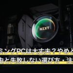 中古ゲーミングPCは大丈夫？やめとけと言われる理由と失敗しない選び方・注意点