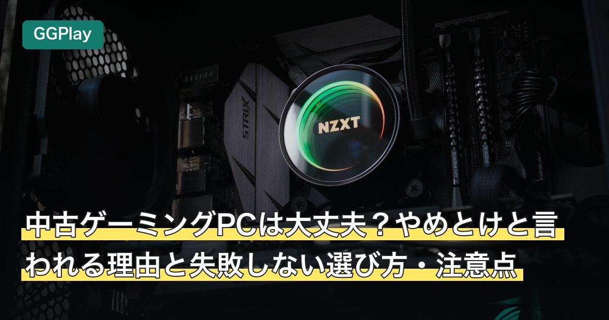 中古ゲーミングPCは大丈夫？やめとけと言われる理由と失敗しない選び方・注意点