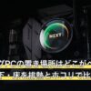 ゲーミングPCの置き場所はどこがベスト？机の上・下・床を排熱とホコリで比較