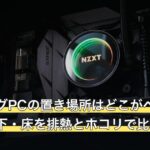 ゲーミングPCの置き場所はどこがベスト？机の上・下・床を排熱とホコリで比較