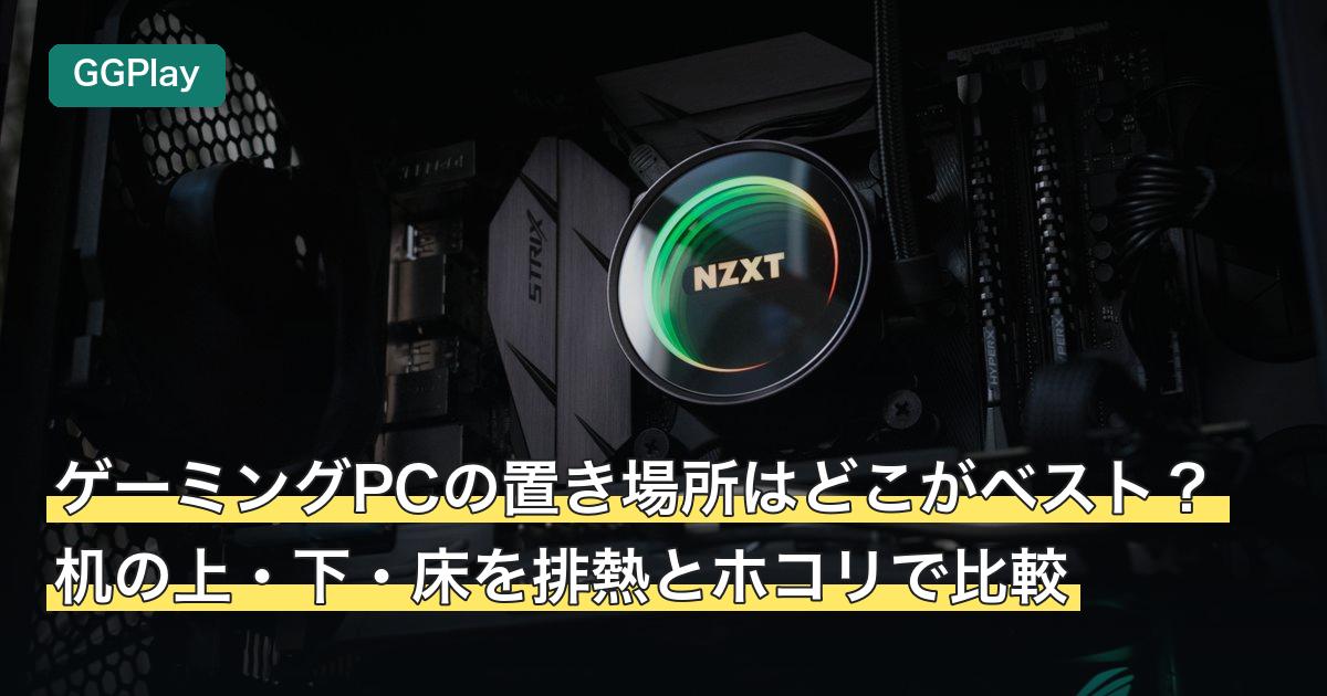 ゲーミングPCの置き場所はどこがベスト？机の上・下・床を排熱とホコリで比較
