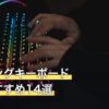 ゲーミングキーボード人気おすすめ14選