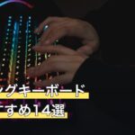 ゲーミングキーボード人気おすすめ14選