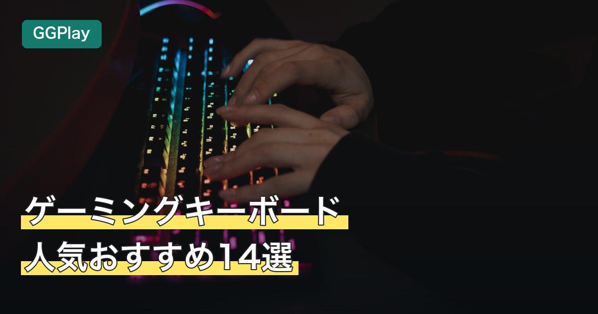 ゲーミングキーボード人気おすすめ14選