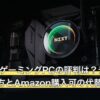 OMENのゲーミングPCの評判は？デメリット・選び方とAmazon購入可の代替モデル5選