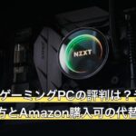 OMENのゲーミングPCの評判は？デメリット・選び方とAmazon購入可の代替モデル5選