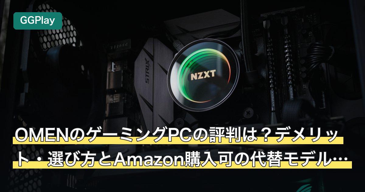 OMENのゲーミングPCの評判は？デメリット・選び方とAmazon購入可の代替モデル5選