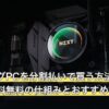 ゲーミングPCを分割払いで買う方法は？審査・手数料無料の仕組みとおすすめ機種