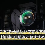 ゲーミングPCを分割払いで買う方法は？審査・手数料無料の仕組みとおすすめ機種