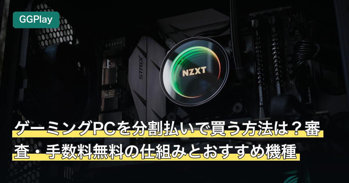 ゲーミングPCを分割払いで買う方法は？審査・手数料無料の仕組みとおすすめ機種