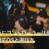 パズドラにコントローラーは使える？公式の対応OSと選び方
