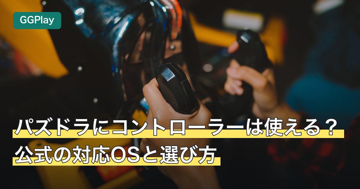 パズドラにコントローラーは使える？公式の対応OSと選び方